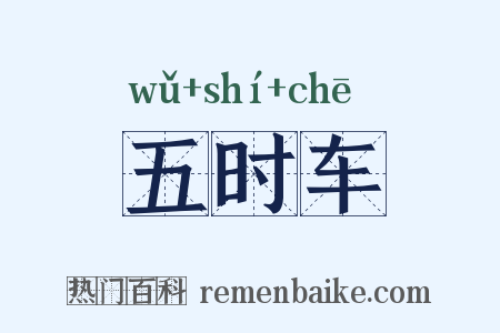 五时车是什么意思的图片